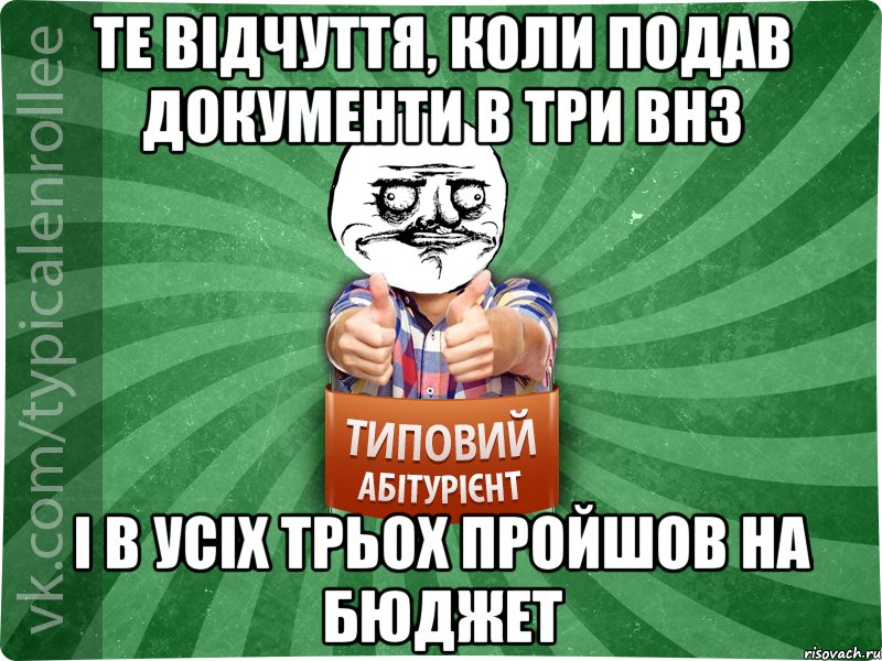 Те відчуття, коли подав документи в три ВНЗ І в усіх трьох пройшов на бюджет, Мем Абтурнт1