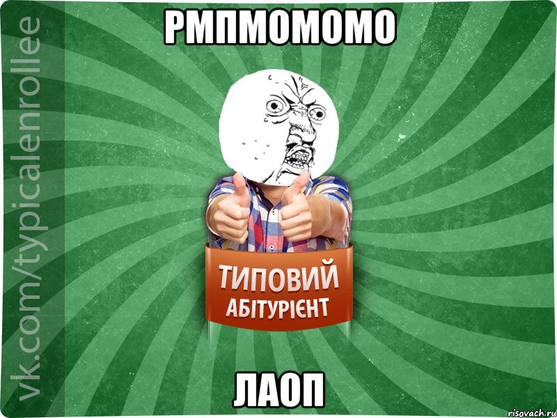 рмпмомомо лаоп