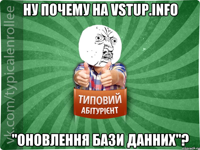 НУ ПОЧЕМУ НА VSTUP.INFO "ОНОВЛЕННЯ БАЗИ ДАННИХ"?