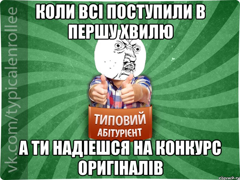 коли всі поступили в першу хвилю а ти надіешся на конкурс оригіналів