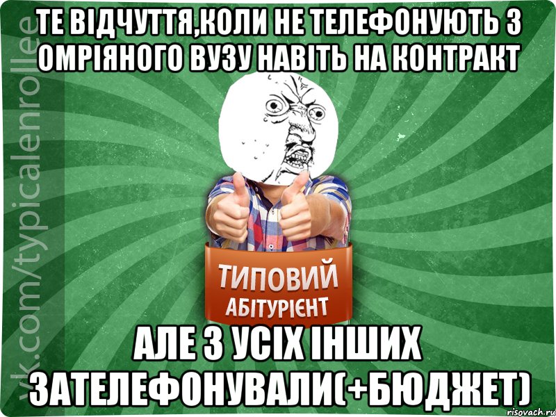 Те відчуття,коли не телефонують з омріяного вузу навіть на контракт Але з усіх інших зателефонували(+бюджет)
