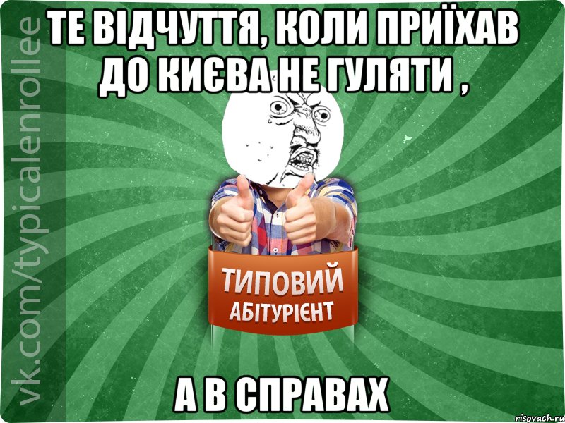 те відчуття, коли приїхав до києва не гуляти , а в справах