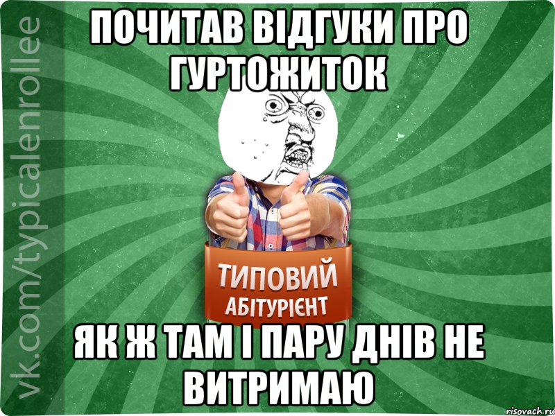 почитав відгуки про гуртожиток як ж там і пару днів не витримаю