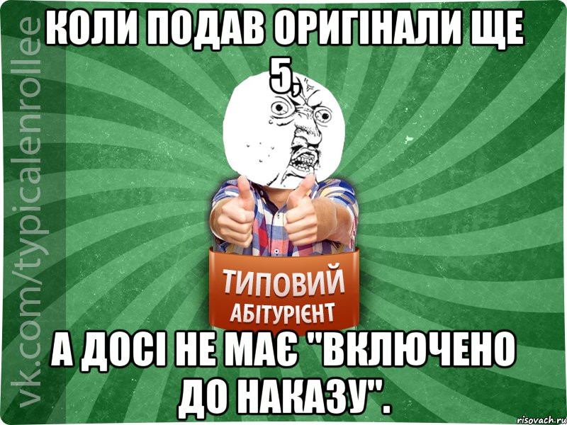 коли подав оригінали ще 5, а досі не має "включено до наказу".