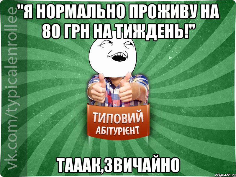 "Я нормально проживу на 80 грн на тиждень!" тааак,звичайно, Мем абтурнт3