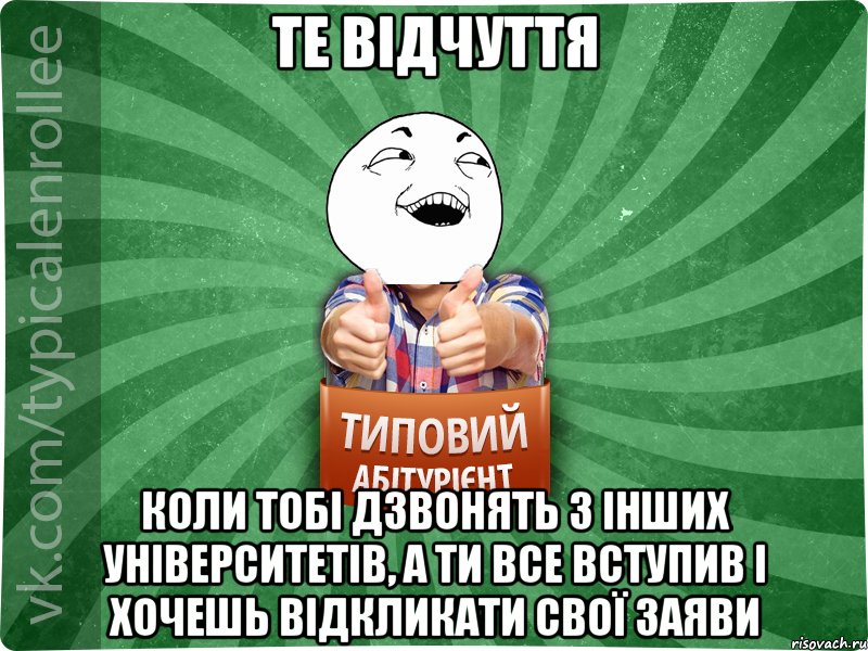 те відчуття коли тобі дзвонять з інших університетів, а ти все вступив і хочешь відкликати свої заяви, Мем абтурнт3