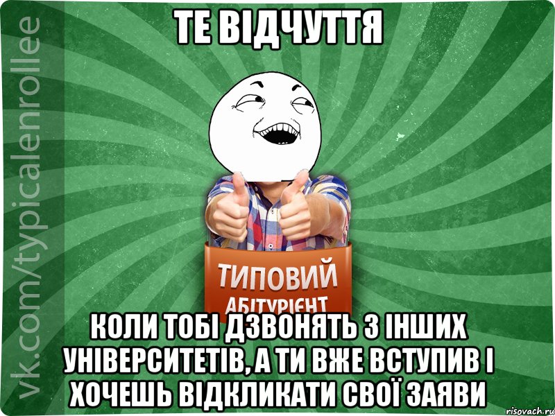 те відчуття коли тобі дзвонять з інших університетів, а ти вже вступив і хочешь відкликати свої заяви