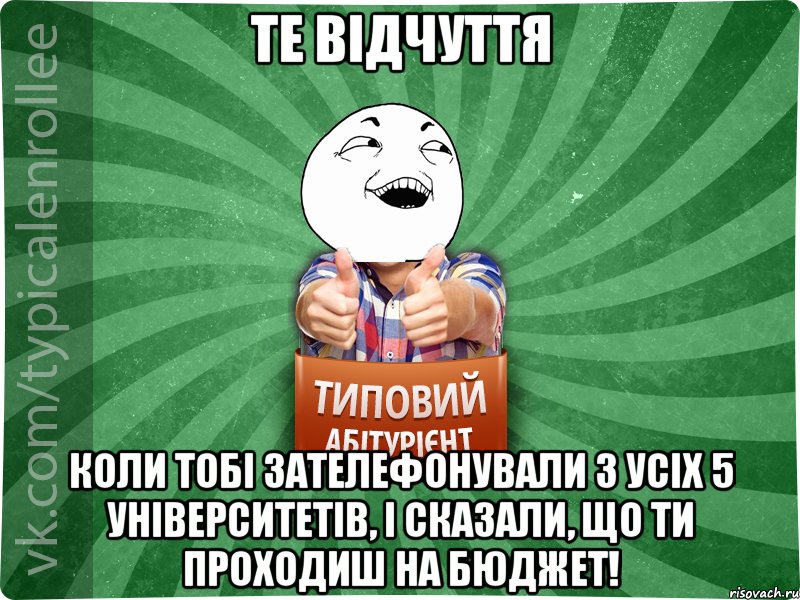 Те відчуття коли тобі зателефонували з усіх 5 університетів, і сказали, що ти проходиш на бюджет!, Мем абтурнт3