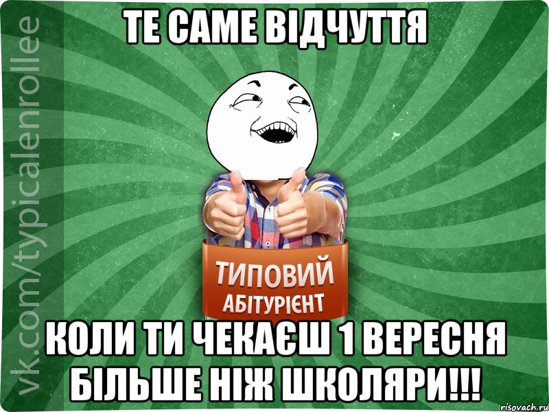 Те саме відчуття Коли ти чекаєш 1 Вересня більше ніж школяри!!!, Мем абтурнт3