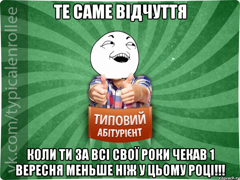 Те саме відчуття Коли ти за всі свої роки чекав 1 Вересня меньше ніж у цьому році!!!, Мем абтурнт3