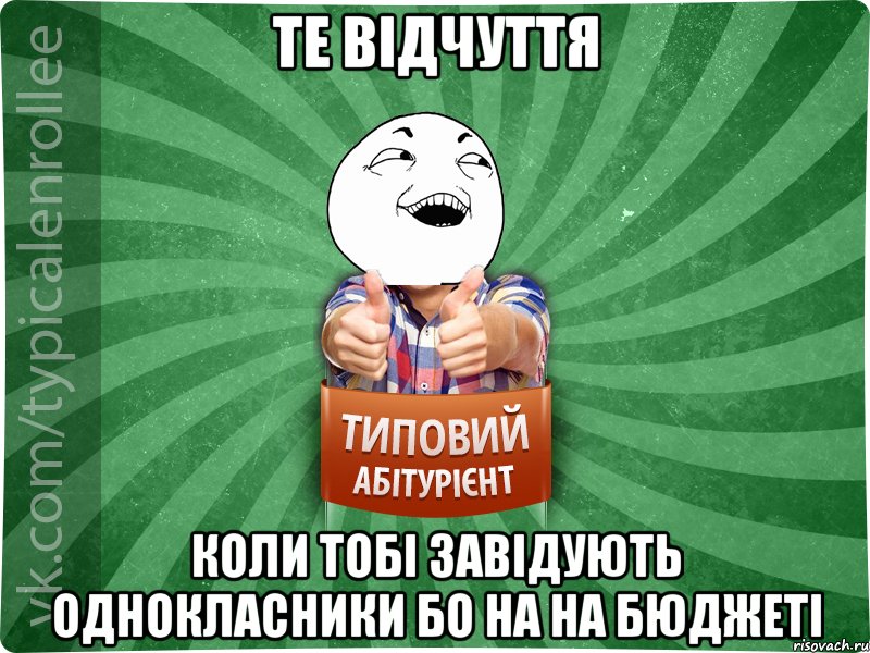 те відчуття коли тобі завідують однокласники бо на на бюджеті, Мем абтурнт3