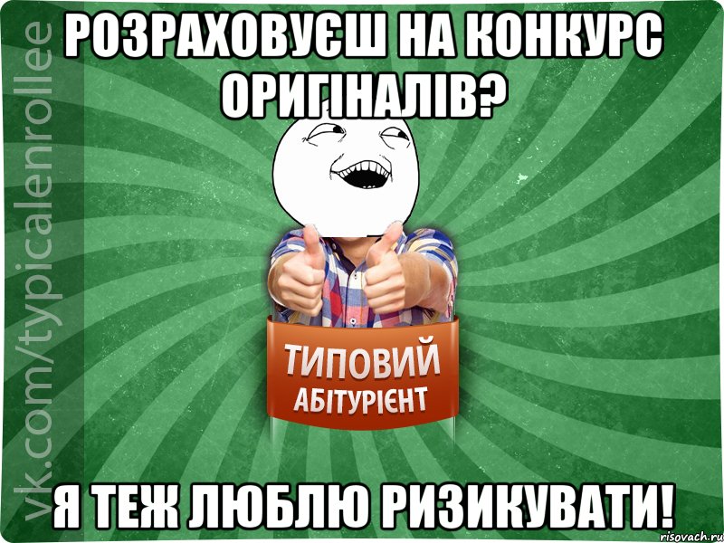 Розраховуєш на конкурс оригіналів? Я теж люблю ризикувати!, Мем абтурнт3