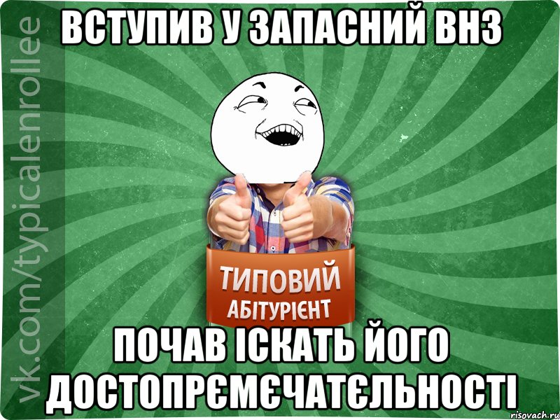 Вступив у запасний ВНЗ почав іскать його достопрємєчатєльності