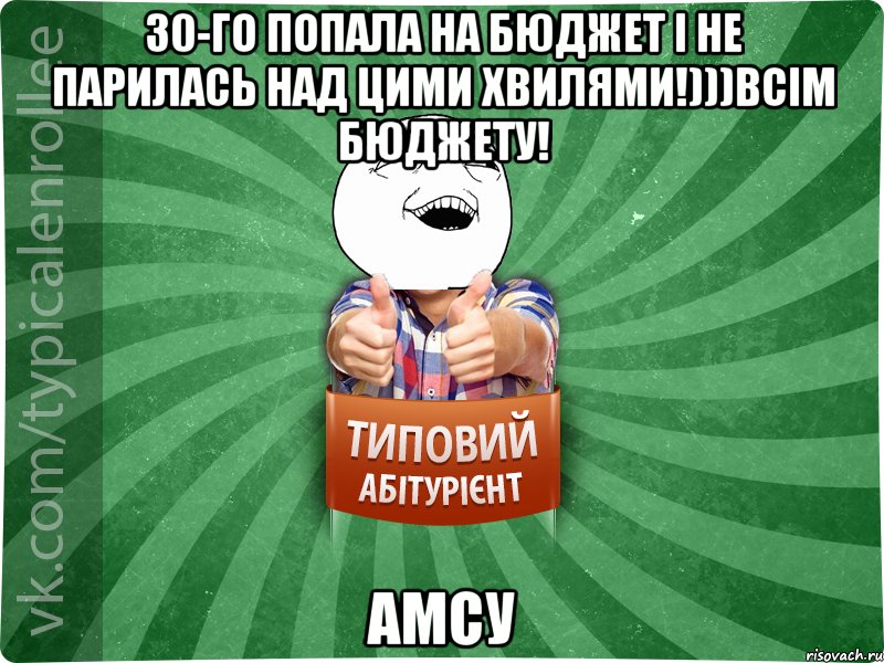 30-го попала на бюджет і не парилась над цими хвилями!)))всім бюджету! АМСУ, Мем абтурнт3