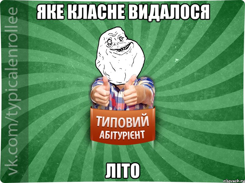 Яке класне видалося Літо