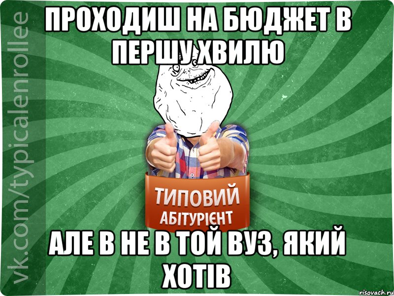 Проходиш на бюджет в першу хвилю але в не в той вуз, який хотів