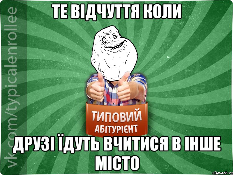 Те відчуття коли друзі їдуть вчитися в інше місто