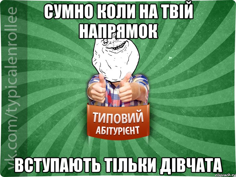 сумно коли на твій напрямок вступають тільки дівчата