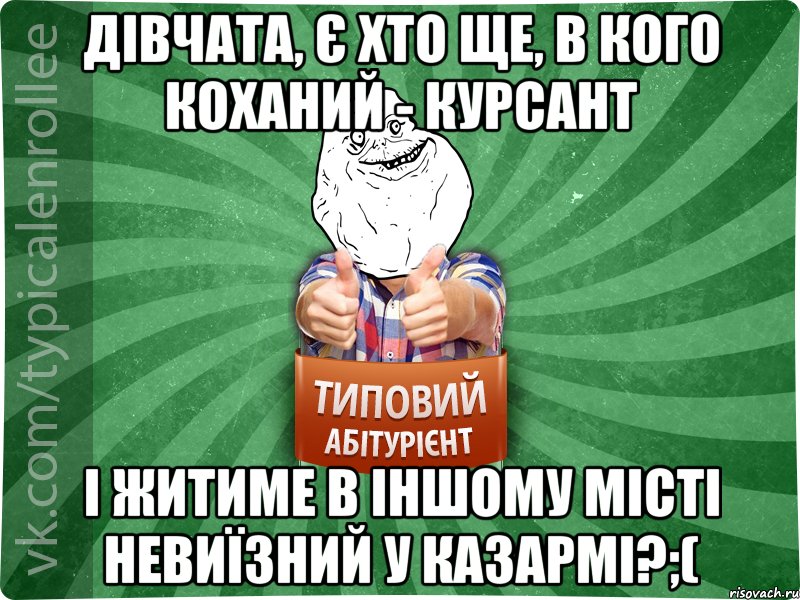 Дівчата, є хто ще, в кого коханий - курсант і житиме в іншому місті невиїзний у казармі?;(