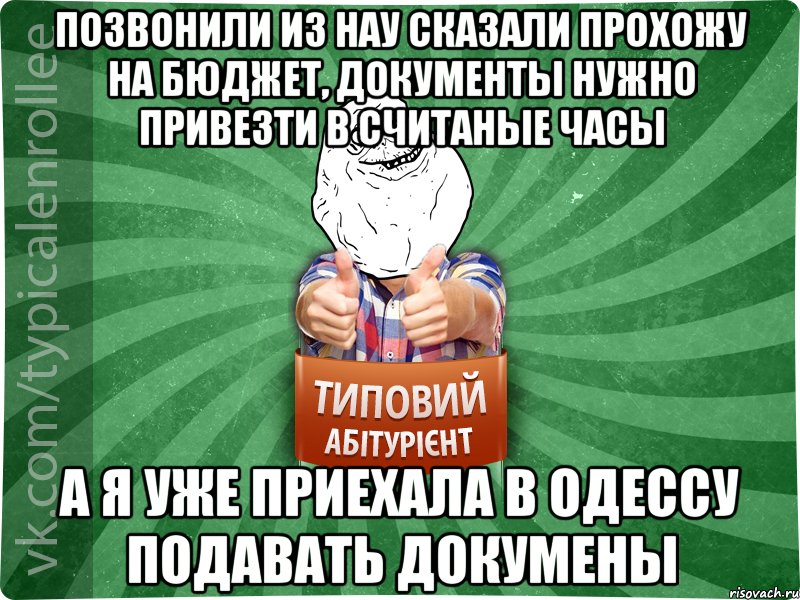 Позвонили из НАУ сказали прохожу на бюджет, документы нужно привезти в считаные часы А я уже приехала в Одессу подавать докумены