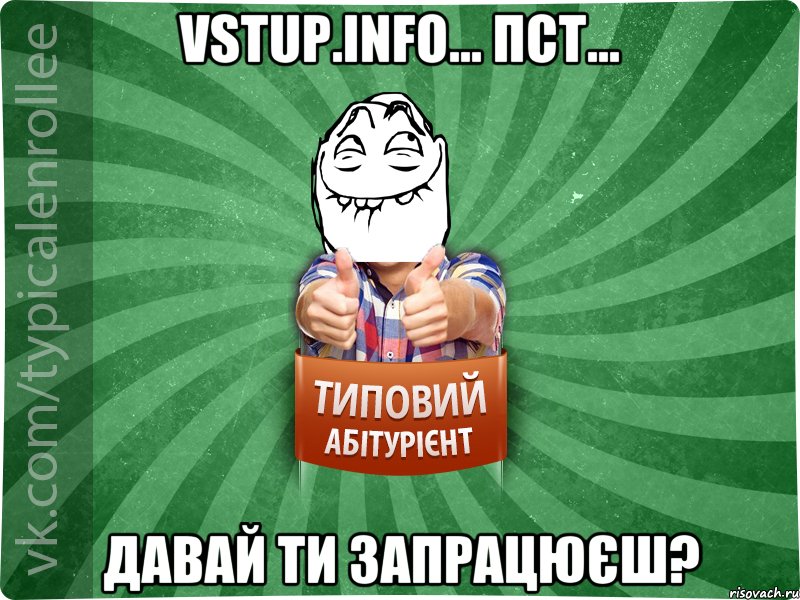 Vstup.info... пст... Давай ти запрацюєш?