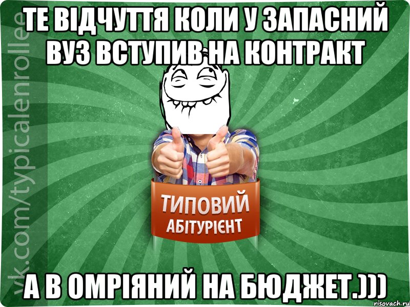 Те відчуття коли у запасний вуз вступив на контракт а в омріяний на БЮДЖЕТ.))), Мем абтурнт5