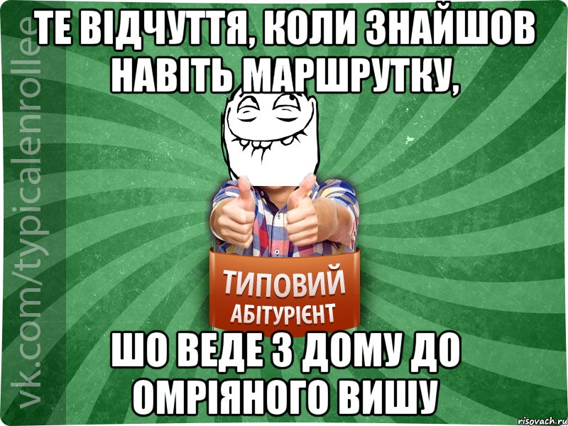 Те відчуття, коли знайшов навіть маршрутку, шо веде з дому до омріяного вишу, Мем абтурнт5