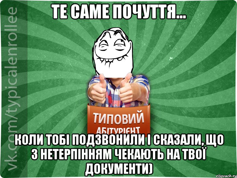 Те саме почуття... коли тобі подзвонили і сказали, що з нетерпінням чекають на твої документи), Мем абтурнт5