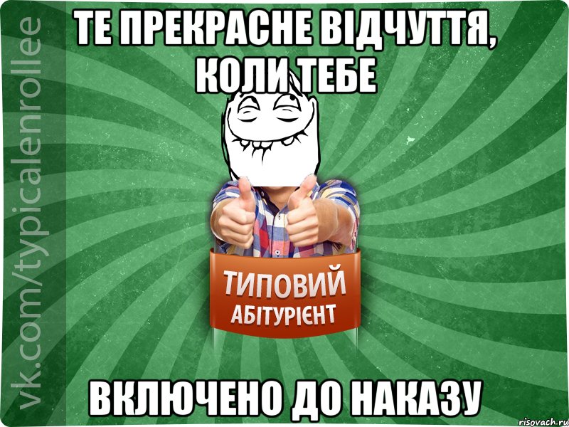 те прекрасне відчуття, коли тебе включено до наказу, Мем абтурнт5