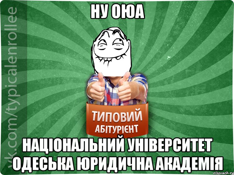 НУ ОЮА Національний університет Одеська юридична академія, Мем абтурнт5