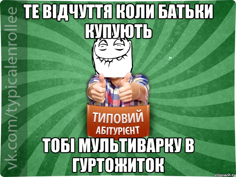 Те відчуття коли батьки купують тобі мультиварку в гуртожиток, Мем абтурнт5