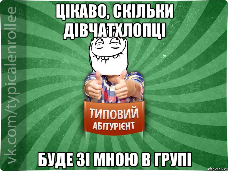 цікаво, скільки дівчатхлопці буде зі мною в групі, Мем абтурнт5