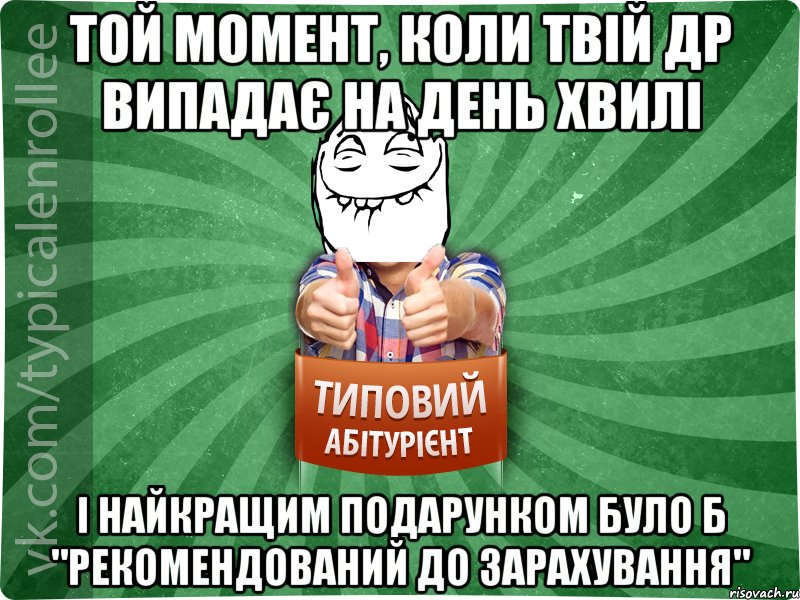 Той момент, коли твій др випадає на день хвилі І найкращим подарунком було б "рекомендований до зарахування"