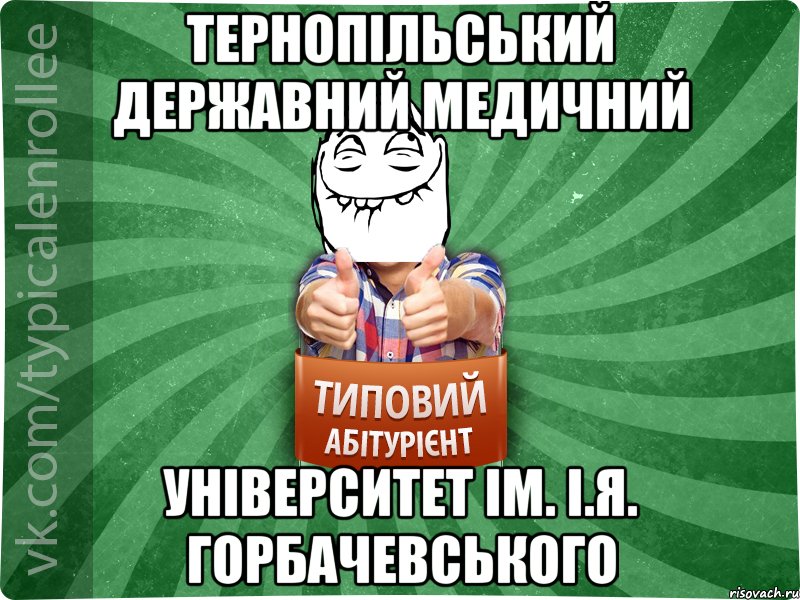 Тернопільський Державний Медичний Університет ім. І.Я. Горбачевського