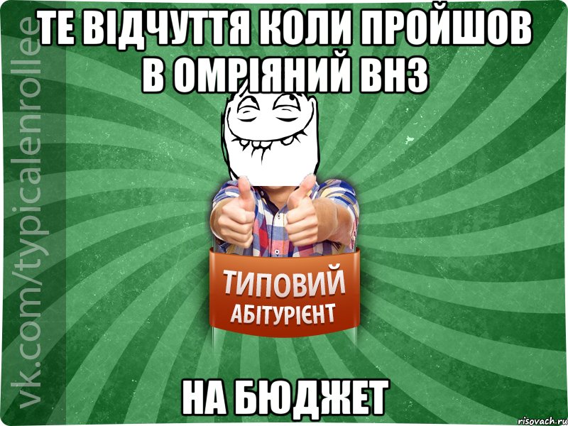 Те відчуття коли пройшов в омріяний ВНЗ на БЮДЖЕТ