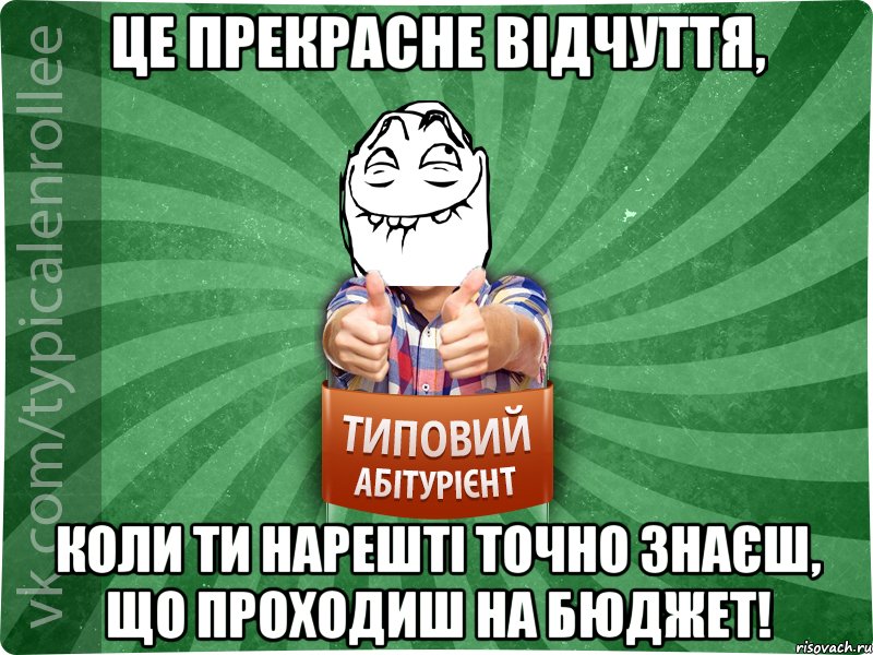 Це прекрасне відчуття, коли ти нарешті точно знаєш, що проходиш на бюджет!