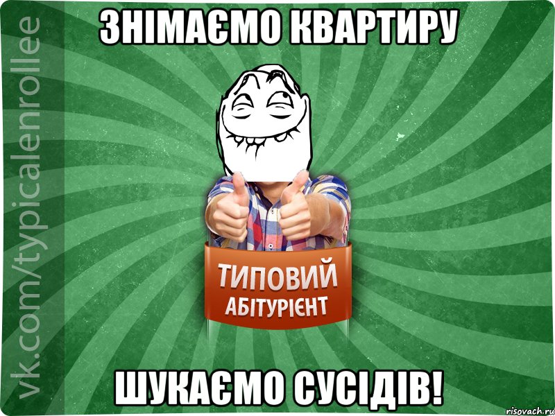 Знімаємо квартиру Шукаємо сусідів!, Мем абтурнт5