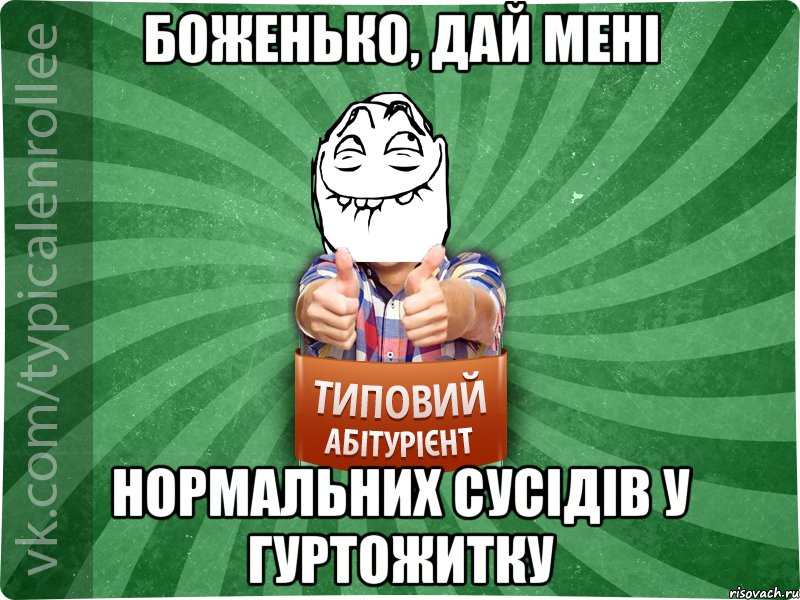 боженько, дай мені нормальних сусідів у гуртожитку, Мем абтурнт5