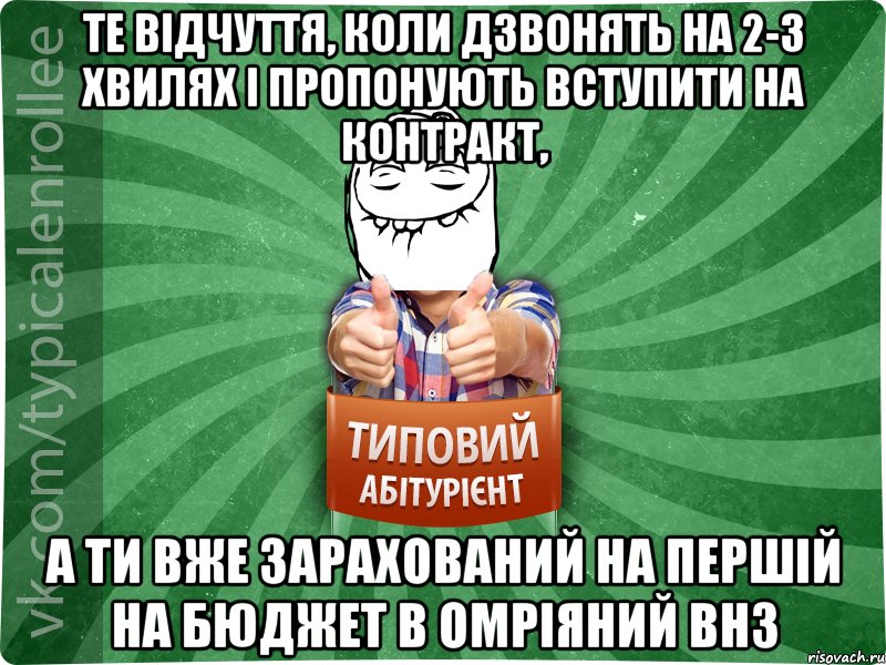 Те відчуття, коли дзвонять на 2-3 хвилях і пропонують вступити на контракт, а ти вже зарахований на першій на бюджет в омріяний ВНЗ, Мем абтурнт5