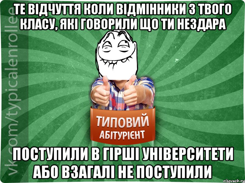 Те відчуття коли відмінники з твого класу, які говорили що ти нездара поступили в гірші університети або взагалі не поступили, Мем абтурнт5