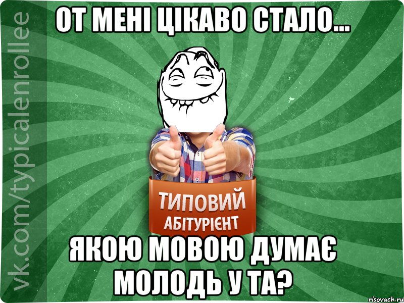 От мені цікаво стало... якою мовою думає молодь у ТА?, Мем абтурнт5