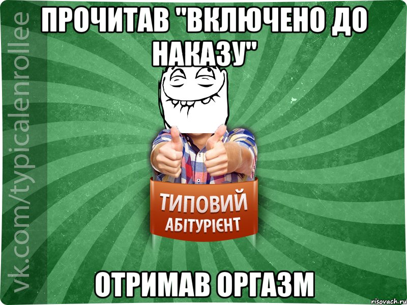 Прочитав "Включено до наказу" отримав оргазм, Мем абтурнт5