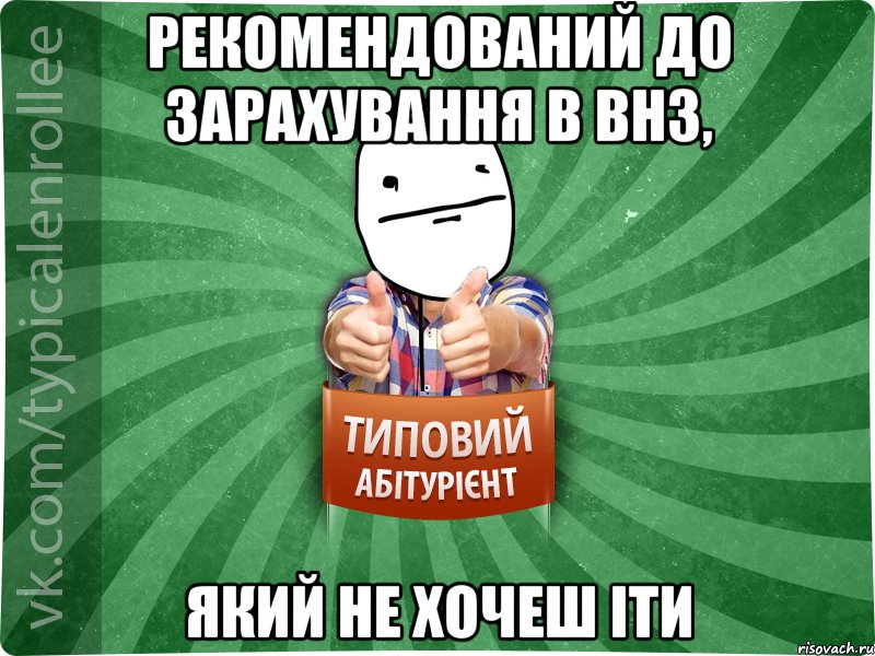 Рекомендований до зарахування в внз, який не хочеш іти, Мем абтурнт6