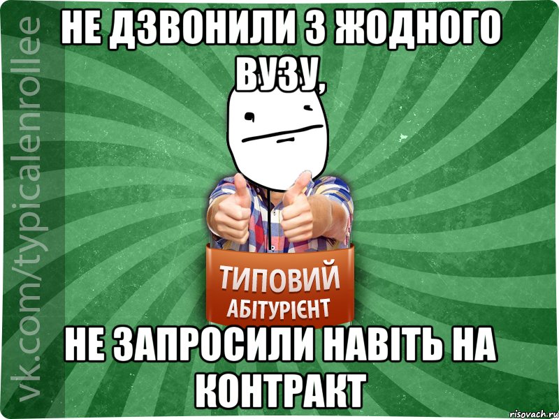 не дзвонили з жодного вузу, не запросили навіть на контракт, Мем абтурнт6