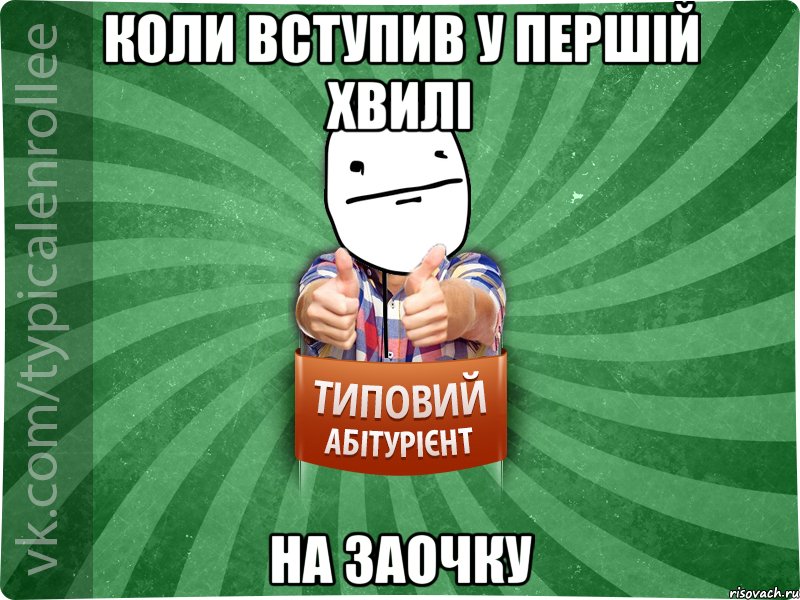 Коли вступив у першій хвилі На заочку