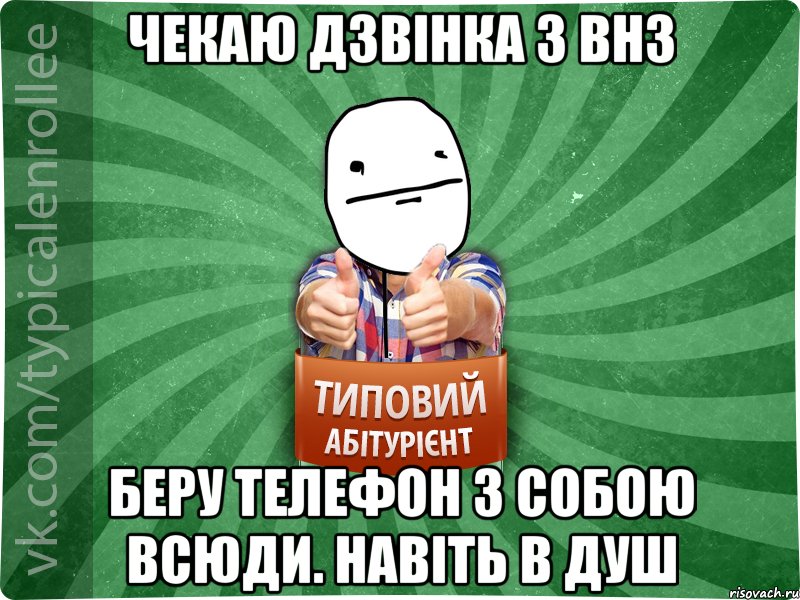 Чекаю дзвінка з ВНЗ Беру телефон з собою всюди. Навіть в душ, Мем абтурнт6