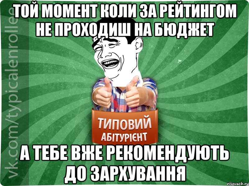 Той момент коли за рейтингом не проходиш на бюджет а тебе вже рекомендують до зархування, Мем абтурнт7