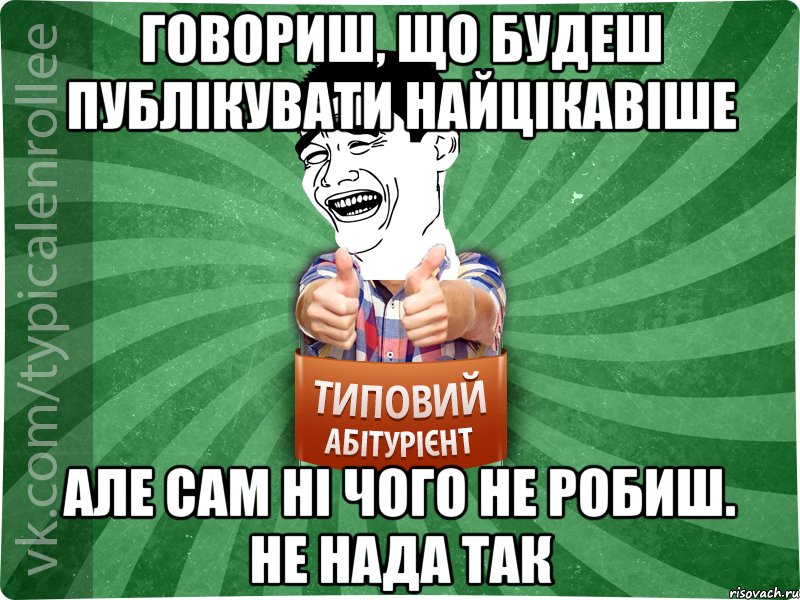 Говориш, що будеш публікувати найцікавіше Але сам ні чого не робиш. НЕ НАДА ТАК, Мем абтурнт7