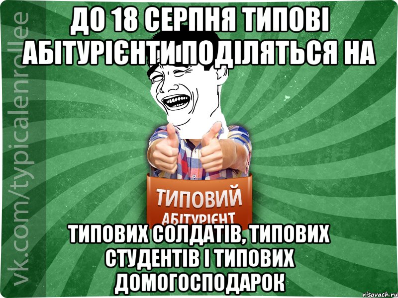 до 18 серпня типові абітурієнти поділяться на типових солдатів, типових студентів і типових домогосподарок, Мем абтурнт7