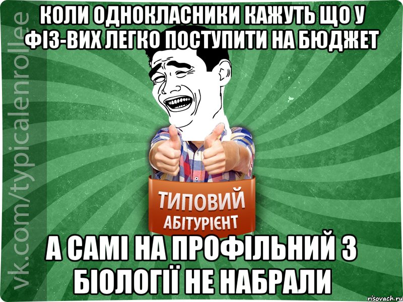 коли однокласники кажуть що у фіз-вих легко поступити на бюджет а самі на профільний з біології не набрали, Мем абтурнт7